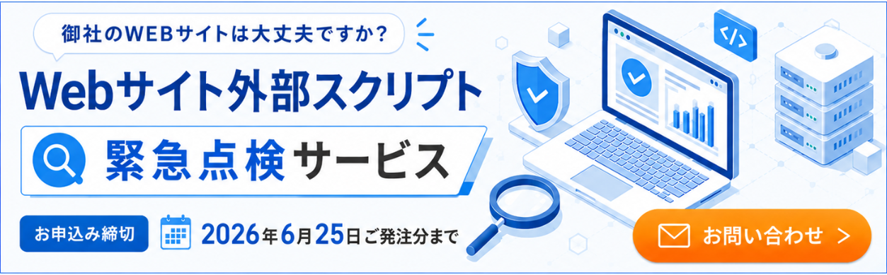 WEBサイト外部スクリプト緊急点検サービス お申込み締切 2026年6月25日ご発注分まで